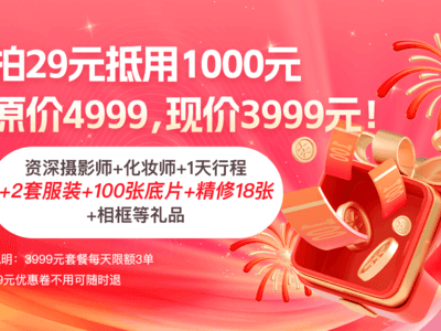 2号链接：29元抵用1000，折后3999元